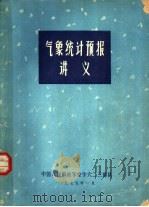 气象统计预报讲义   1975  PDF电子版封面    中国人民解放军空字六二三部队 