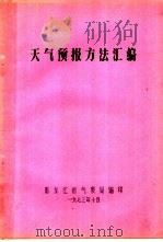 天气预报方法汇编   1973  PDF电子版封面    黑龙江省气象局编 