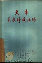 天津气象科技汇编（1978 PDF版）