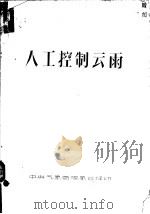 人工控制云雨     PDF电子版封面    中央气象局观象台译 
