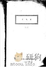 天气学  2   1975  PDF电子版封面    北京大学地球物理系 