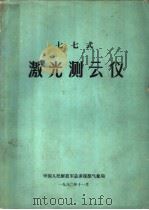 七七式激光测云仪   1980  PDF电子版封面    中国人民解放军总参谋部气象局 
