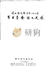 浙江省气象学会1983年学术年会论文选集（1985 PDF版）