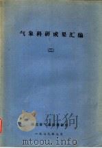 气象科研成果汇编  2   1979  PDF电子版封面    湖北省气象局科研所 