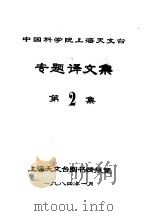 中国科学院上海天文台专题译文集  第2集   1984  PDF电子版封面    上海天文台图书情报室 