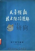 天气预报技术经验选编  2   1975  PDF电子版封面    辽宁省气象局 