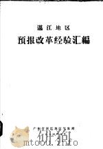 湛江地区预报改革经验汇编   1974  PDF电子版封面    广东省湛江地区气象局 