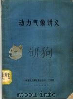 动力气象讲义   1974  PDF电子版封面    中国人民解放军空字六二三部队 