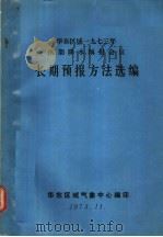 华东区域1973年汛期降水预报会议长期预报方法选编   1973  PDF电子版封面    华东区域气象中心编 