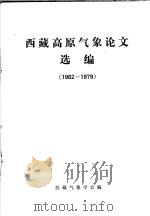 西藏高原气象论文选编  1962-1979     PDF电子版封面    西藏气象学会编 
