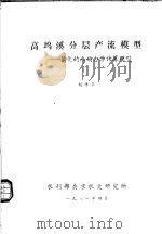 高坞溪分层产流模型：简化的水动力学计算模型   1981  PDF电子版封面    赵棣华 