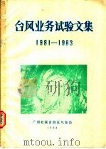 台风业务试验文集  1981-1983   1984  PDF电子版封面    广西壮族自治区气象局 
