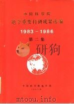 中国科学院地学重要科研成果选编  1983-1986  第2集   1987  PDF电子版封面    中国科学院地学部 