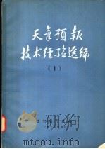 天气预报技术经验选编  1   1974  PDF电子版封面    辽宁省气象局 