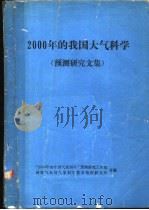 2000年的我国大气科学  预测研究文集   1984  PDF电子版封面    “2000年的中国气象科学”预测研究工作组，国家气象局气象科 