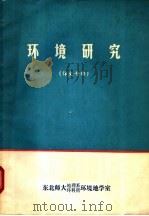 环境研究  译文专辑     PDF电子版封面    东北师大地理系  环科所环境地学室 