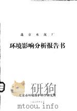 北京水泥厂环境影响分析报告书   1984  PDF电子版封面    北京市环境保护科学研究所 