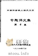 中国科学院上海天文台专题译文集  第4集（1984 PDF版）