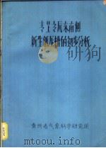 青芷高原东南则新生低压槽的初步分析   1977  PDF电子版封面    天气气候研究室 