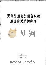 天体引潮力与强台风强度变化关系的探讨   1975  PDF电子版封面    任振球 