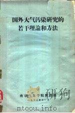 国外大气污染研究的若干理论和方法   1973  PDF电子版封面    南京气象学院教育组 