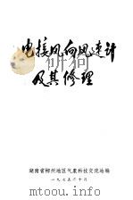 电接风向风速计及其修理   1975  PDF电子版封面    湖南省郴州地区气象科技交流站编 