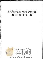 水文气象专业1983年学术年会论文摘要汇编   1983  PDF电子版封面    广东海洋湖沼学会，广东海洋学会 