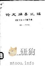 论文摘要汇编  1973-1974  第1分册     PDF电子版封面    中央气象局研究所 