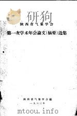 陕西省气象学会第一次学术年会论文  摘要  选集（1963 PDF版）