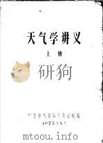 天气学讲义  上   1973  PDF电子版封面    广东省气象局气象学校编 