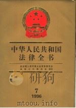 中华人民共和国法律全书  1996  7（1997 PDF版）