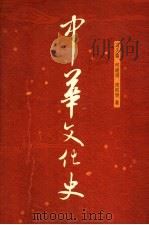 中华文化史  上  第2版     PDF电子版封面    冯天瑜，何晓明，周积明著 