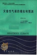 中国科学院“八五”重大应用项目：灾害性气候的预测及其对农业年景和水资源调配的影响  灾害性气候的模拟和预测  KY85-10-3（1996年01月第1版 PDF版）