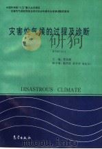 中国科学院“八五”重大应用项目：灾害性气候的预测及其对农业年景和水资源调配的影响  灾害性气候的过程及诊断  KY85-10-2（1996年01月第1版 PDF版）