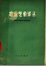 农业气象译丛（1965 PDF版）