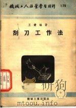 机械工人活叶学习材料  刮刀工作法   1954  PDF电子版封面    王健编著 
