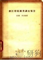 浙江柑桔冻害调查报告（1956 PDF版）
