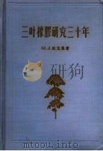 三叶橡胶研究三十年   1956  PDF电子版封面    M.J.狄克曼著 