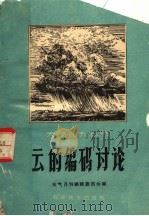 云的编码讨论   1960  PDF电子版封面    天气月刊编辑委员会编 