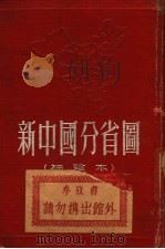 新中国分省图  袖珍本  第12版   1953  PDF电子版封面    世界舆地学社原编制 