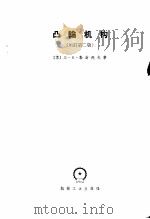 凸输机构  增订第2版   1957  PDF电子版封面  15033·704（1560）  （苏）л·H·勒谢托夫著 