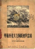 单站补充天气预报初步总结   1958  PDF电子版封面  13051，160  天气月刊编辑委员会编 