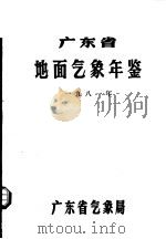 广东省地面气象年鉴  1981   1981  PDF电子版封面     