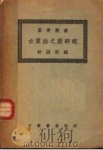 古算法之新研究   1935  PDF电子版封面    许莼舫编 
