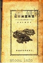 夏秋蚕饲育法  第3版   1931  PDF电子版封面    杭州赖昌译述 