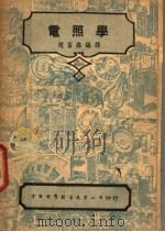 电照学  第2版   1947  PDF电子版封面    C.E.WEITZ原著；赵富鑫编译 