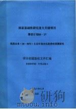 国家基础性研究重大关键项目攀登计划85-27  我国未来  20-50年  生存环境变化趋势的预测研究  项目结题验收文件汇编（1996 PDF版）