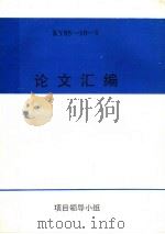 论文汇编 KY85-10-1     PDF电子版封面     