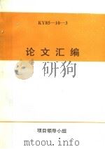 论文汇编 KY85-10-3     PDF电子版封面     