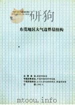 东莞地区大气边界层结构   1990  PDF电子版封面    国家环保局编 